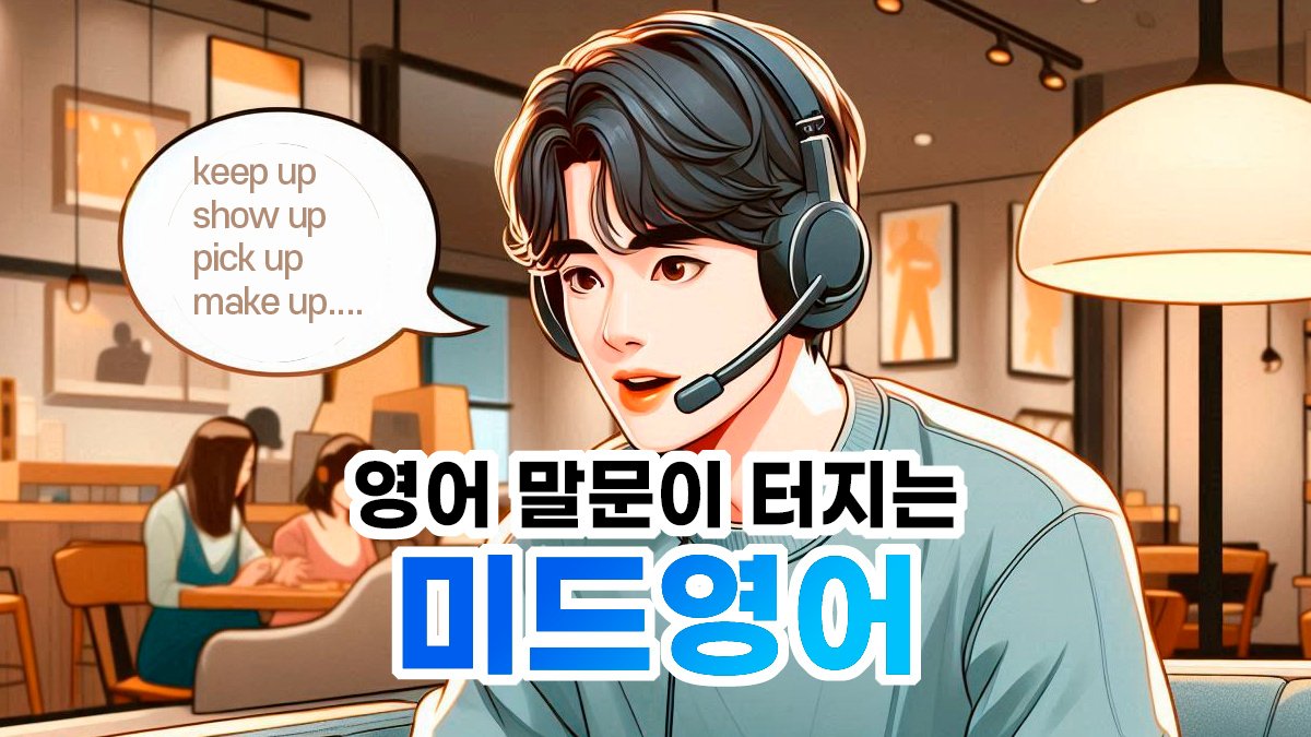 영어 말문이 터지는 미드영어, 하루 딱 10분이면 스피킹 능력 레벨업