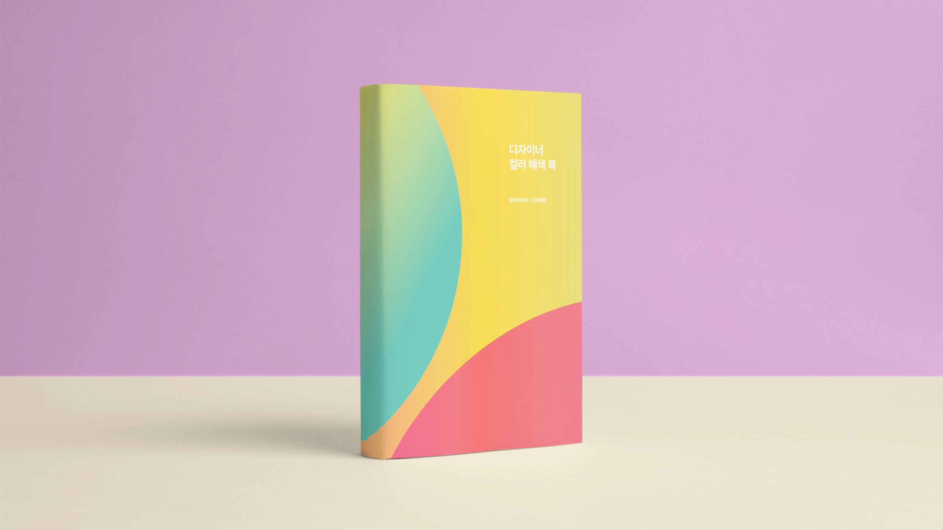 [Exclusive on Wadiz] Secret Technique to Treasure: <Designer Color Block Book>
