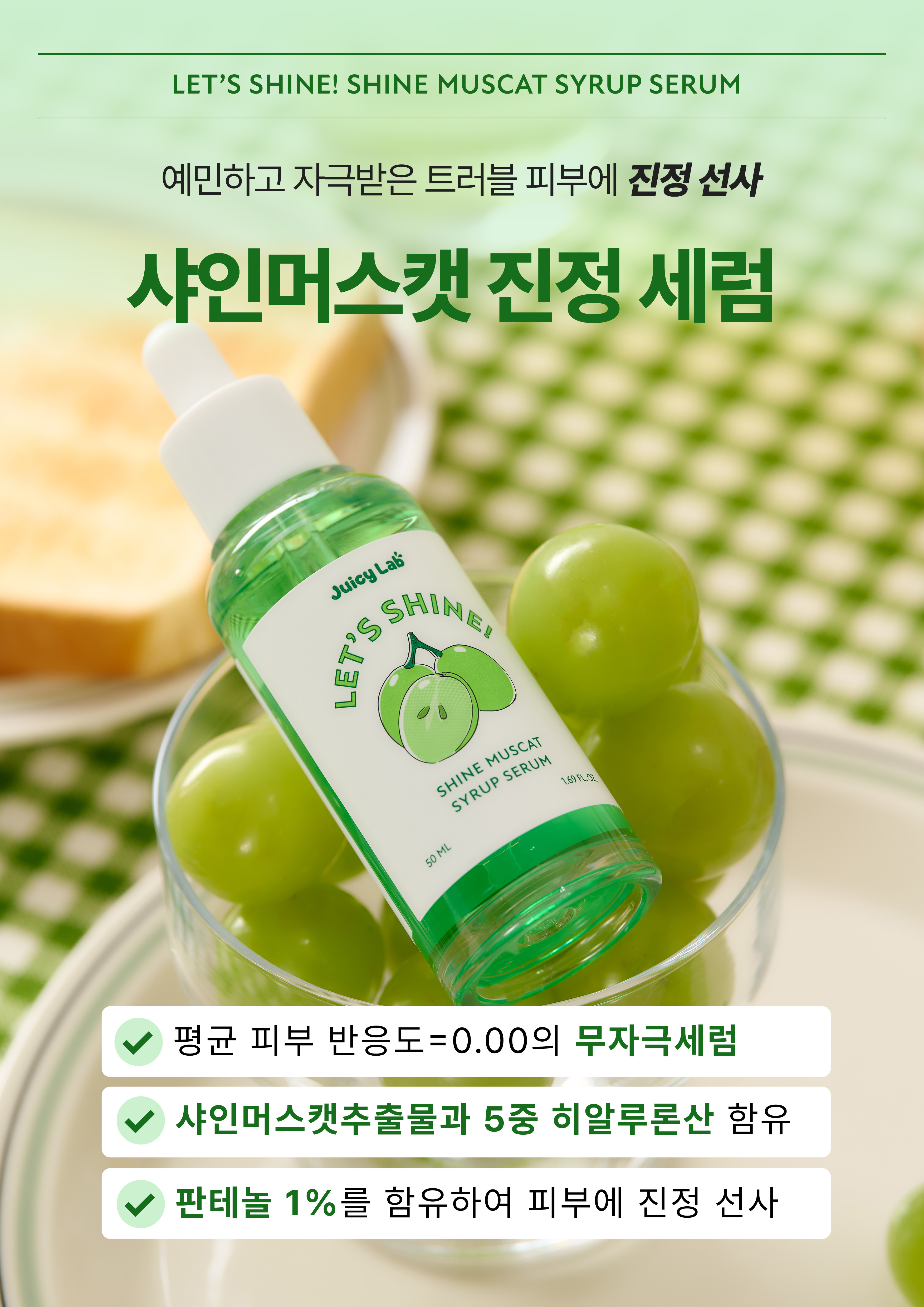 A3_POP_쥬시랩_렛츠샤인! 샤인머스캣 시럽 세럼.jpg