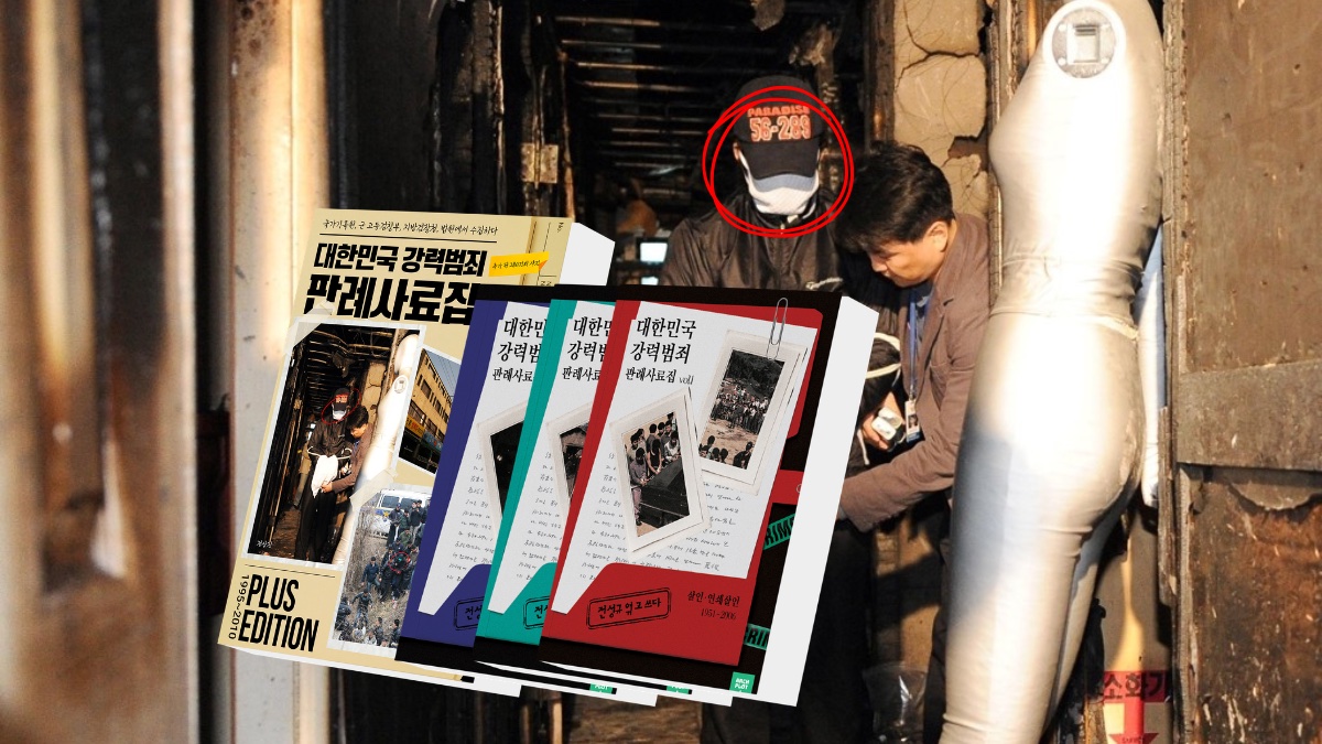 [속보] 강력범죄 판례 사료집 앵콜, 플러스 에디션 추가 출시!