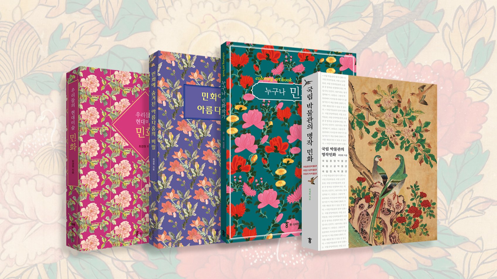 국립박물관 비공개 민화를 분석부터 소장까지 한번에! 민화책 4종 시리즈