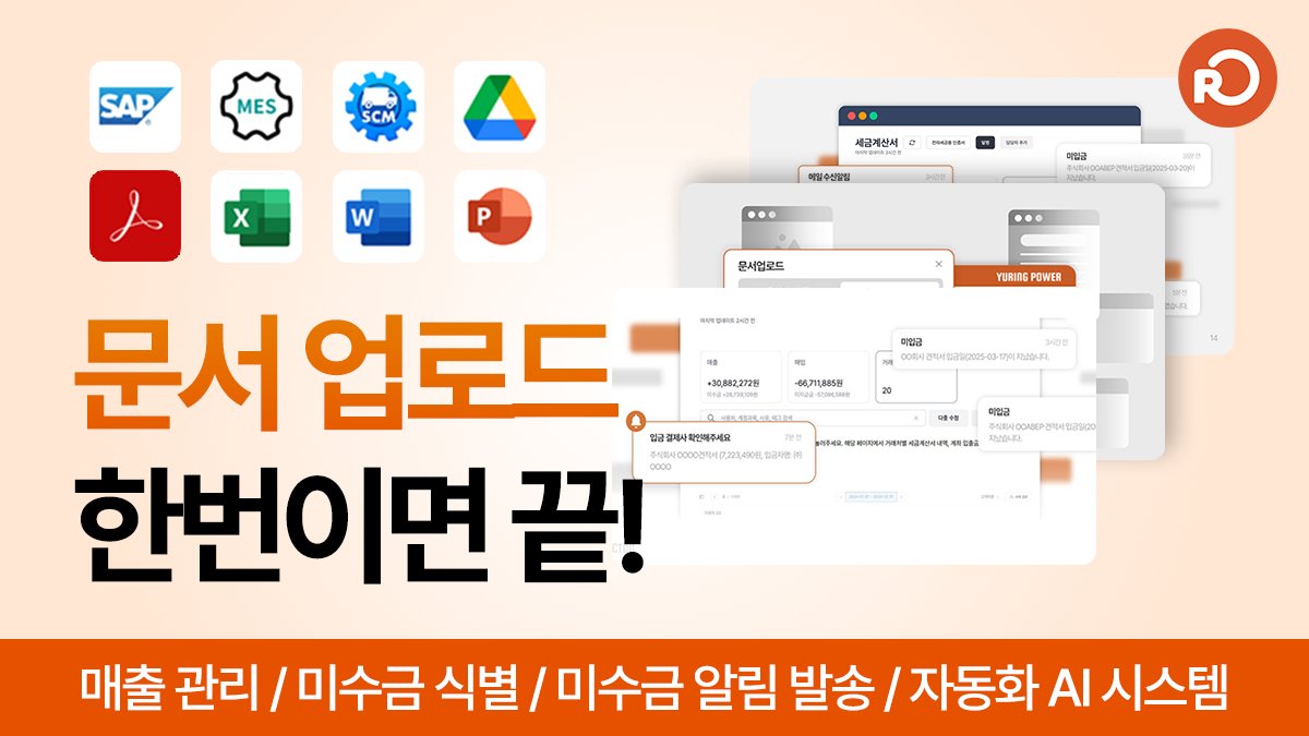 누락되기 일쑤였던 거래명세서와 미수금 관리, 통합관리 서비스 [유링파워]