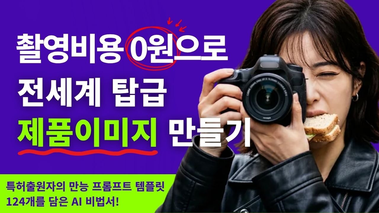 🚨오늘 마감🚨 특허 출원자가 공개하는 돈되는 AI 제품이미지 프롬프트