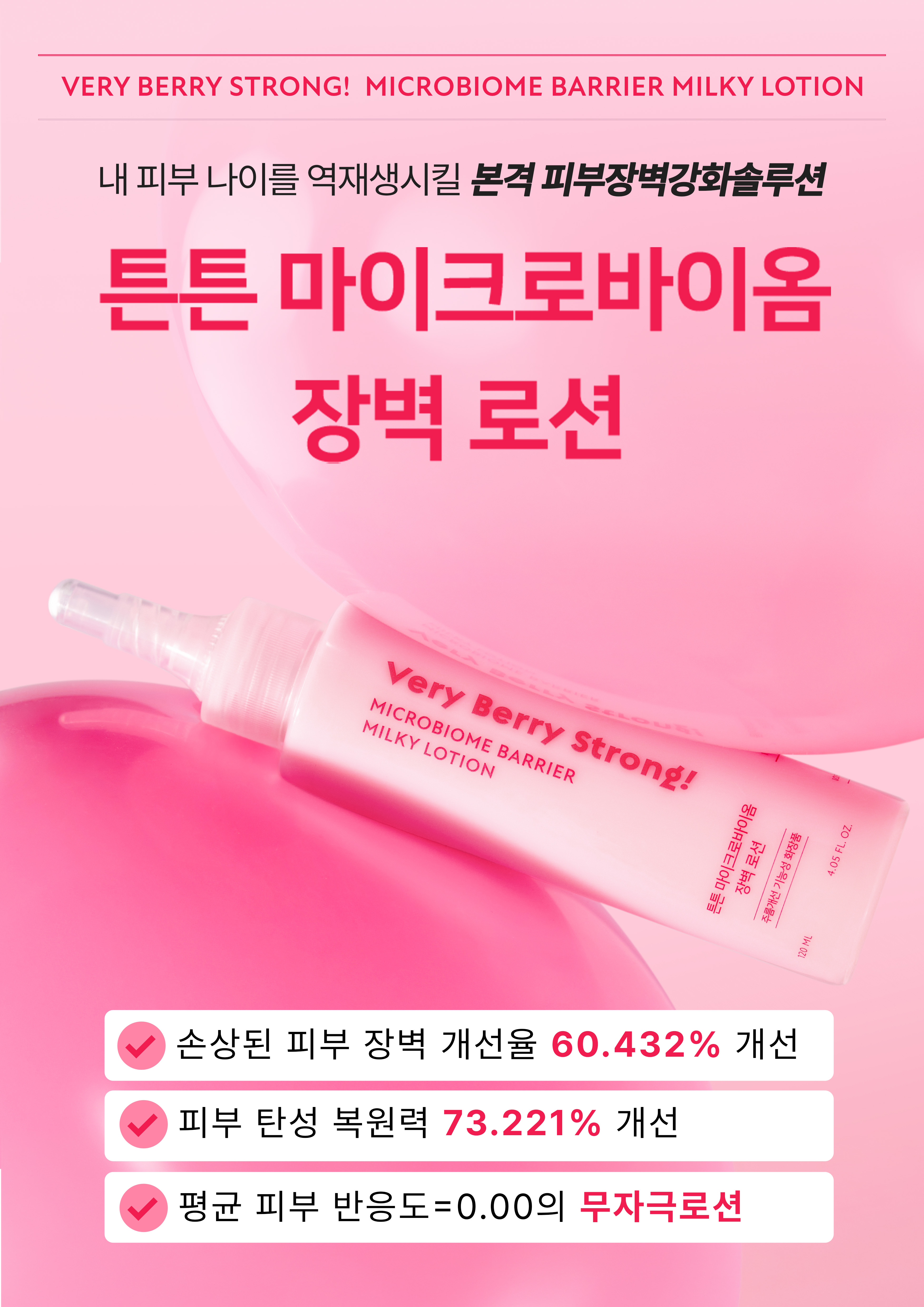 A3_POP_쥬시랩_튼튼마이크로바이옴장벽로션.jpg