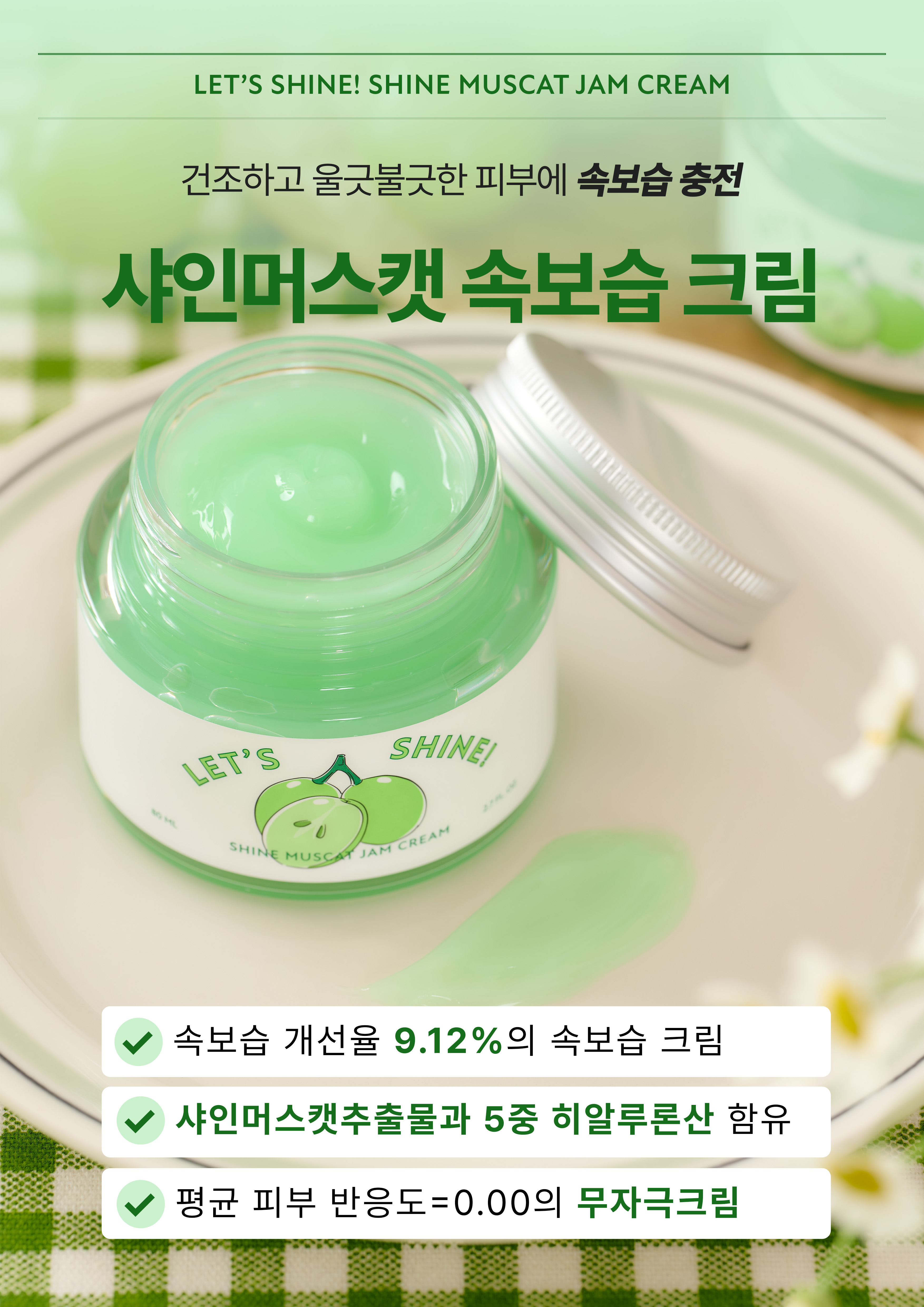 A3_POP_쥬시랩_렛츠샤인! 샤인머스캣 잼 크림.jpg