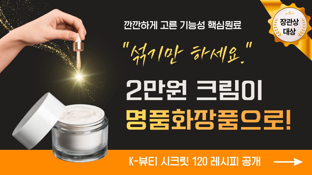 [앵콜] 2만원 크림➔ 30만원 명품화장품으로! K-뷰티 시크릿 레시피북