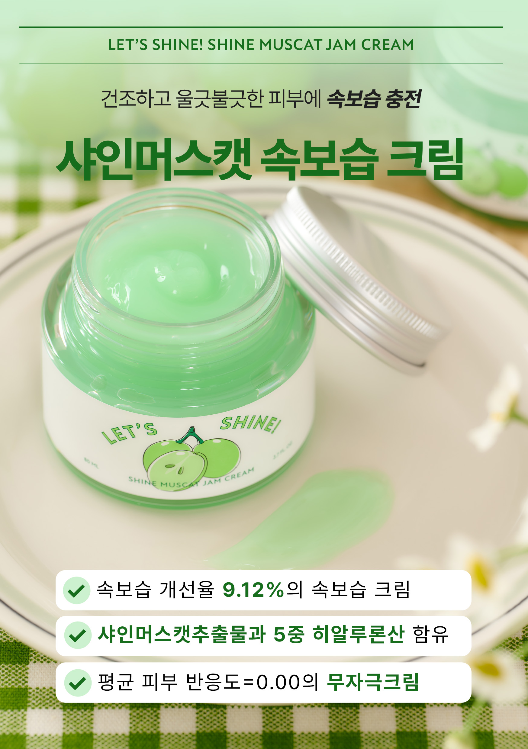 A5_POP_쥬시랩_렛츠샤인! 샤인머스캣 잼 크림.jpg