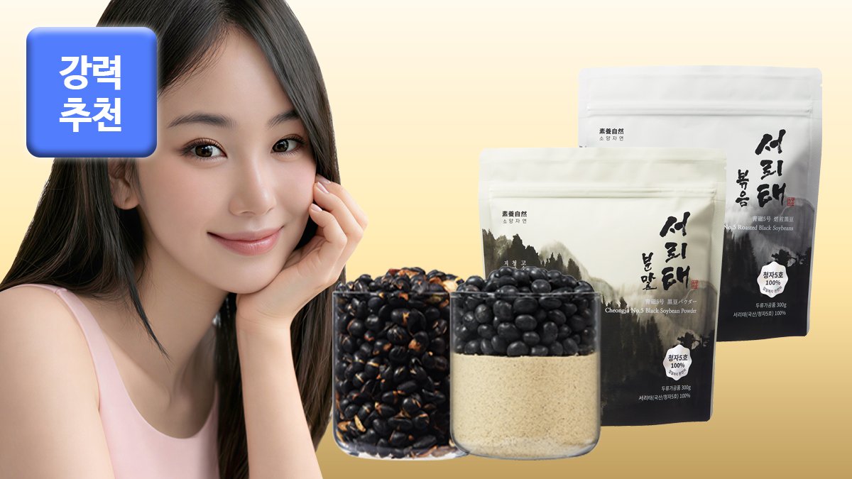 연예인, 모델 영양식단 간식 | 청자5호 서리태 분말, 볶음