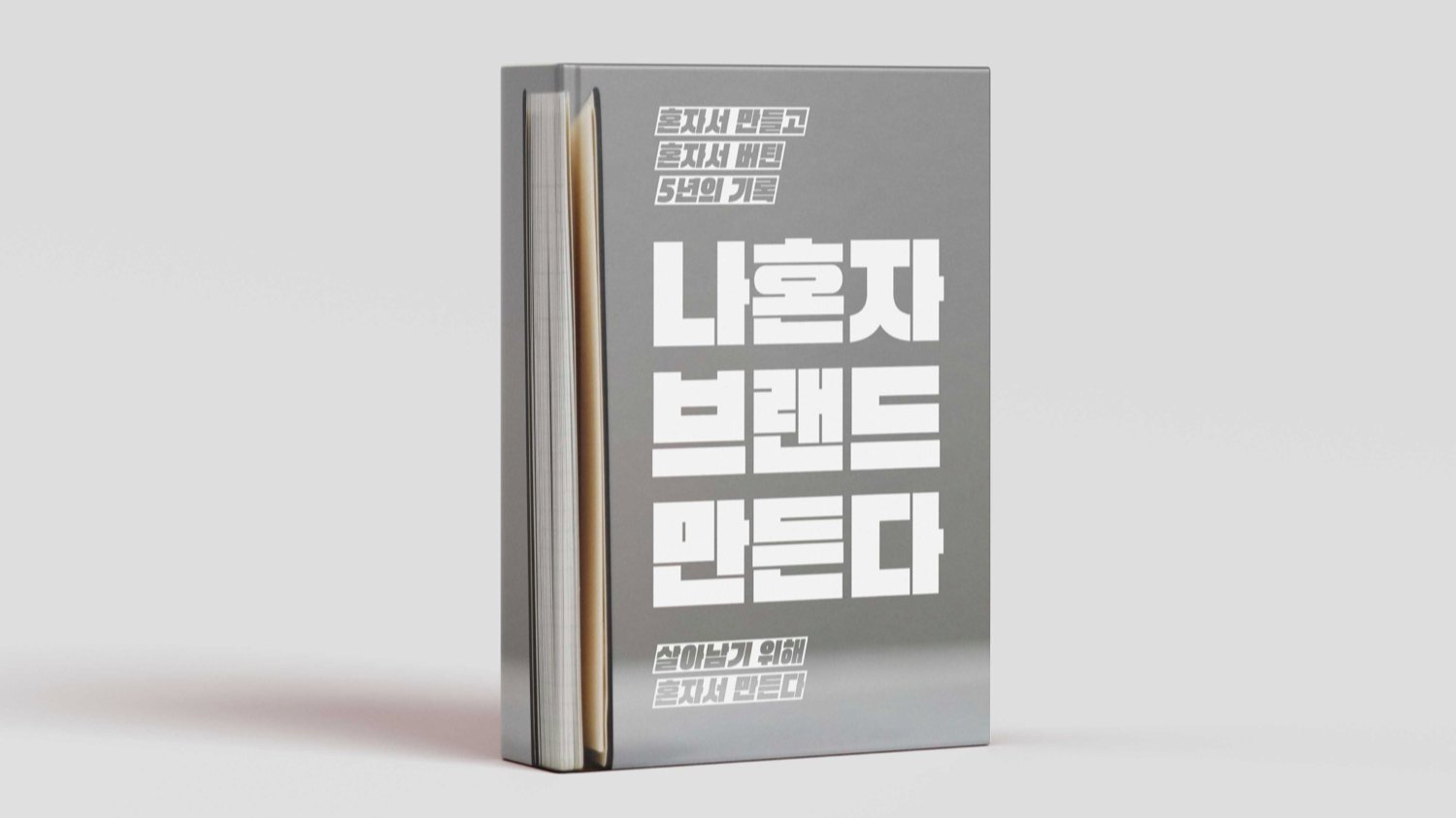 혼자서 만들고 혼자서 버틴 5년의 기록 <나혼자 브랜드 3개 만든다>