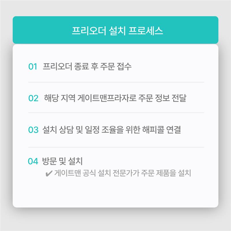 프리오더 설치 프로세스_2.png
