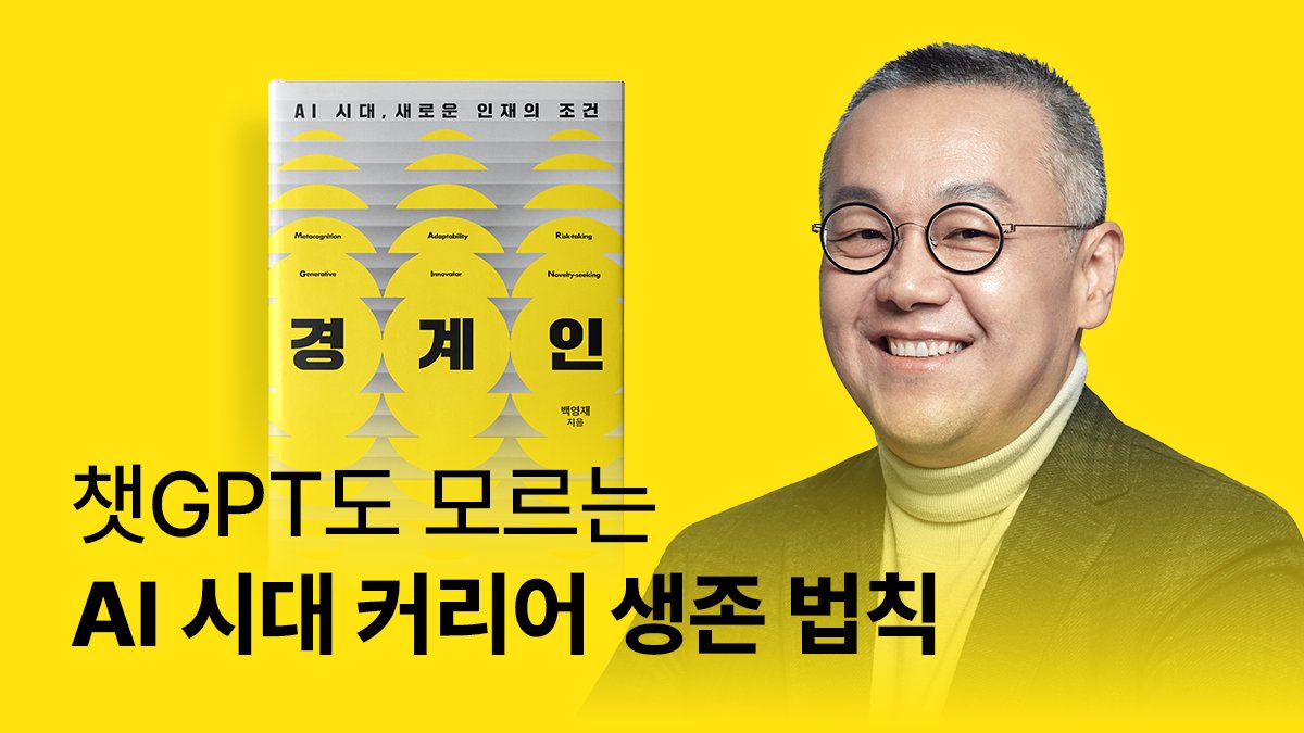 예일대출신 인류학자 백영재가 밝히는 상위 1%만 아는 AI시대 생존 역량