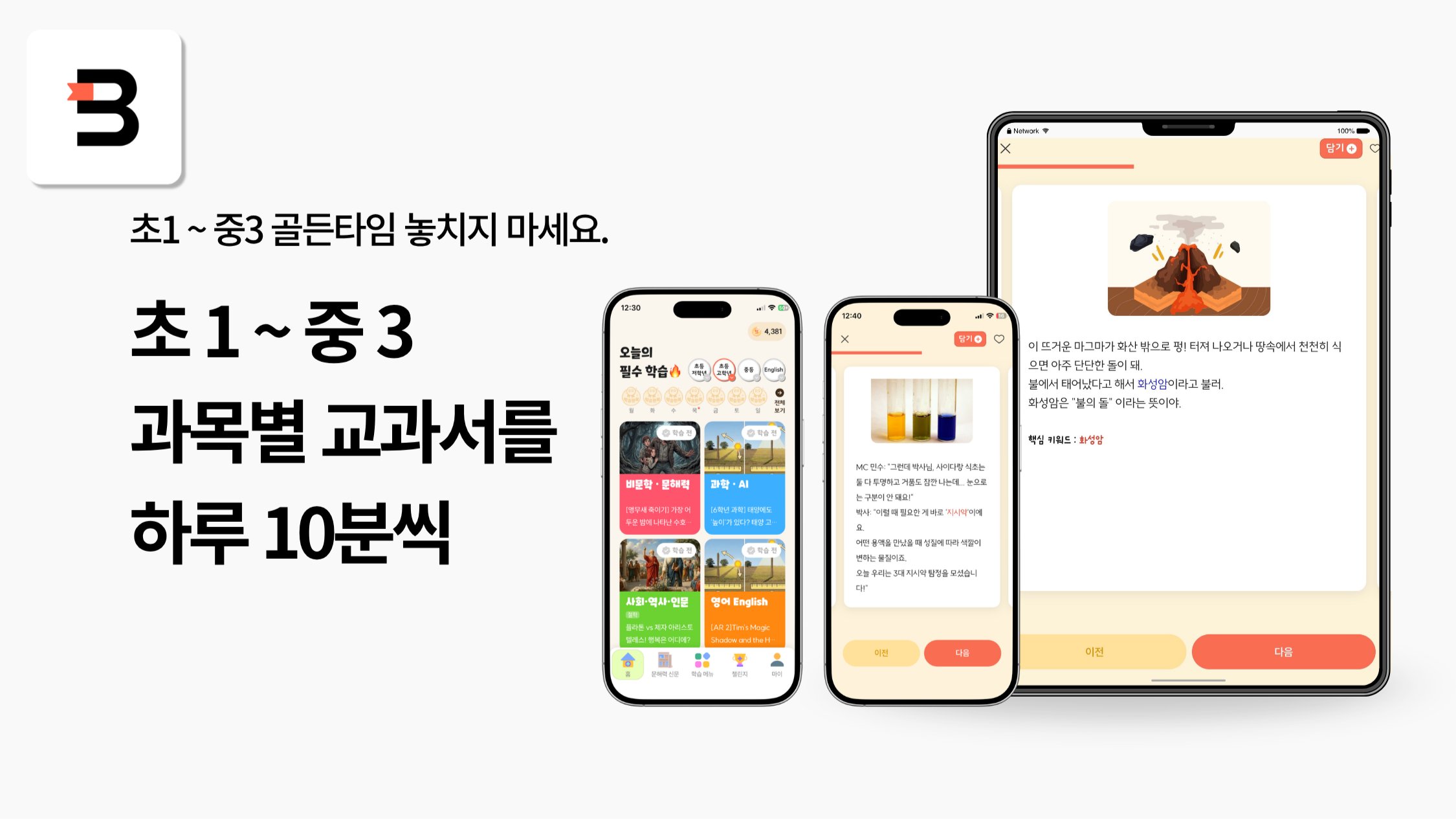 [초1-중3골든타임] 교과서를 소설책처럼 하루 10분으로 100점!