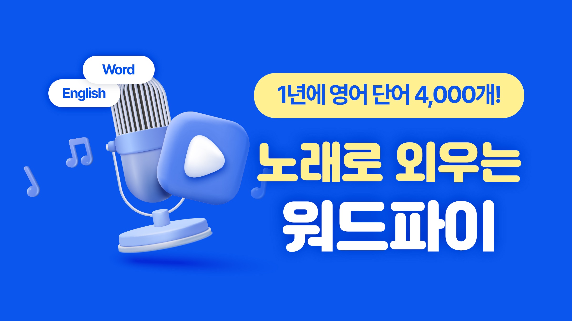 하루 15분, 노래만 불렀을 뿐인데 영어 단어 4,000개가 머리에 쏙
