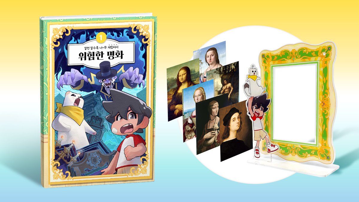 [최초 공개] 어린이책 <위험한 명화> 시리즈 + 얼리버드 워크북 증정!