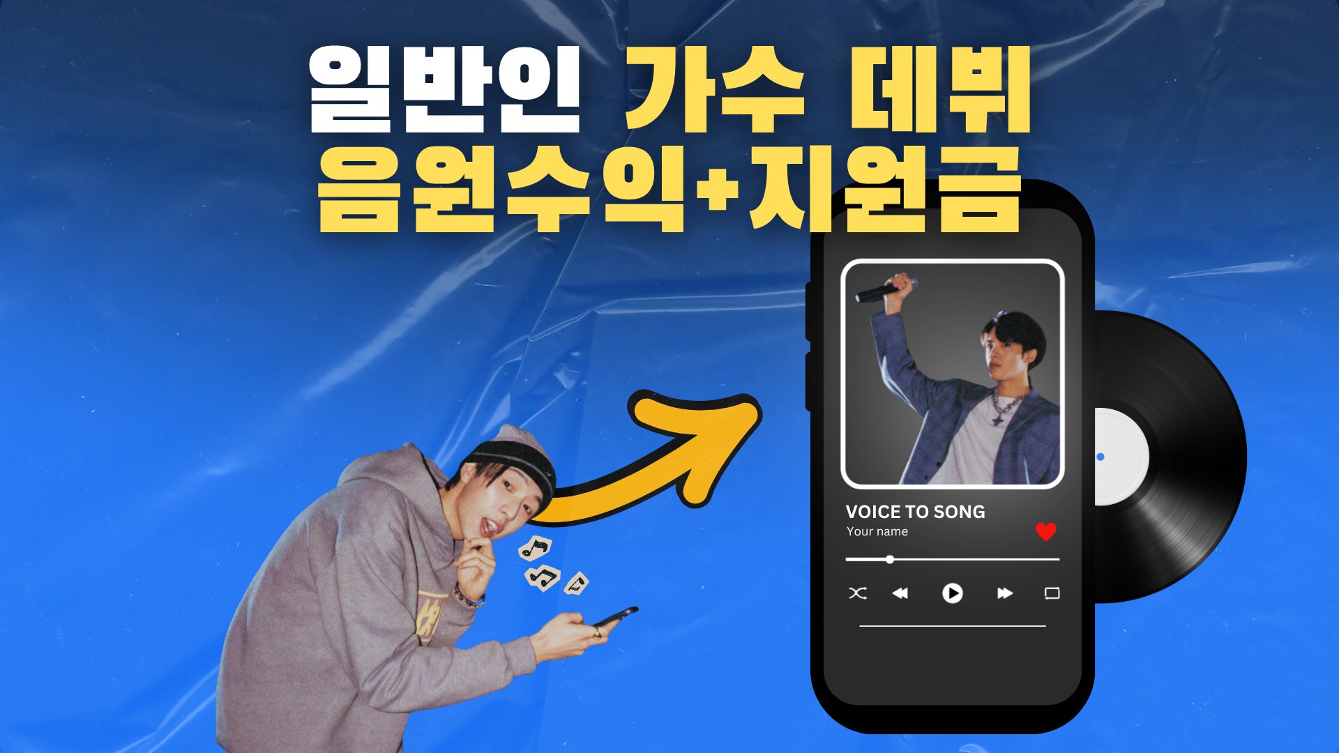 음치도 가수로 데뷔하고 음원수익까지!