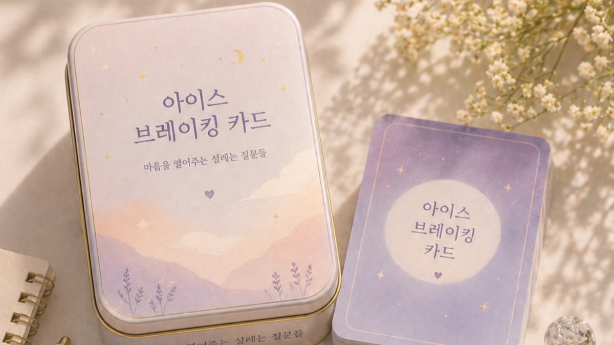 더 이상 어색한 침묵은 그만! 분위기를 바꾸는 한장, 아이스브레이킹 카드
