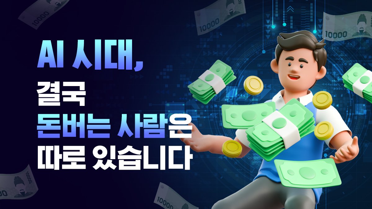 [강의 10개 듣고도 0원?] 구조로 푸는 AI 수익화 4종 패키지