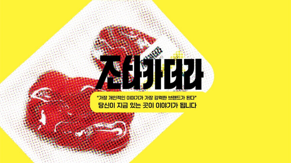 로컬브랜드 매거진 <조타카더라>, 스토리가 곧 브랜드가 되는 삶의 이야기