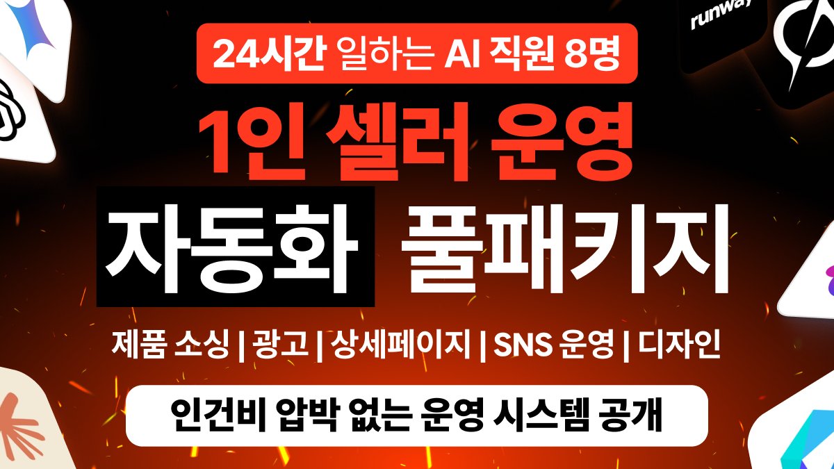 [150억 노하우] 상품조사부터 상세페이지까지 끝내는 이커머스 AI 직원
