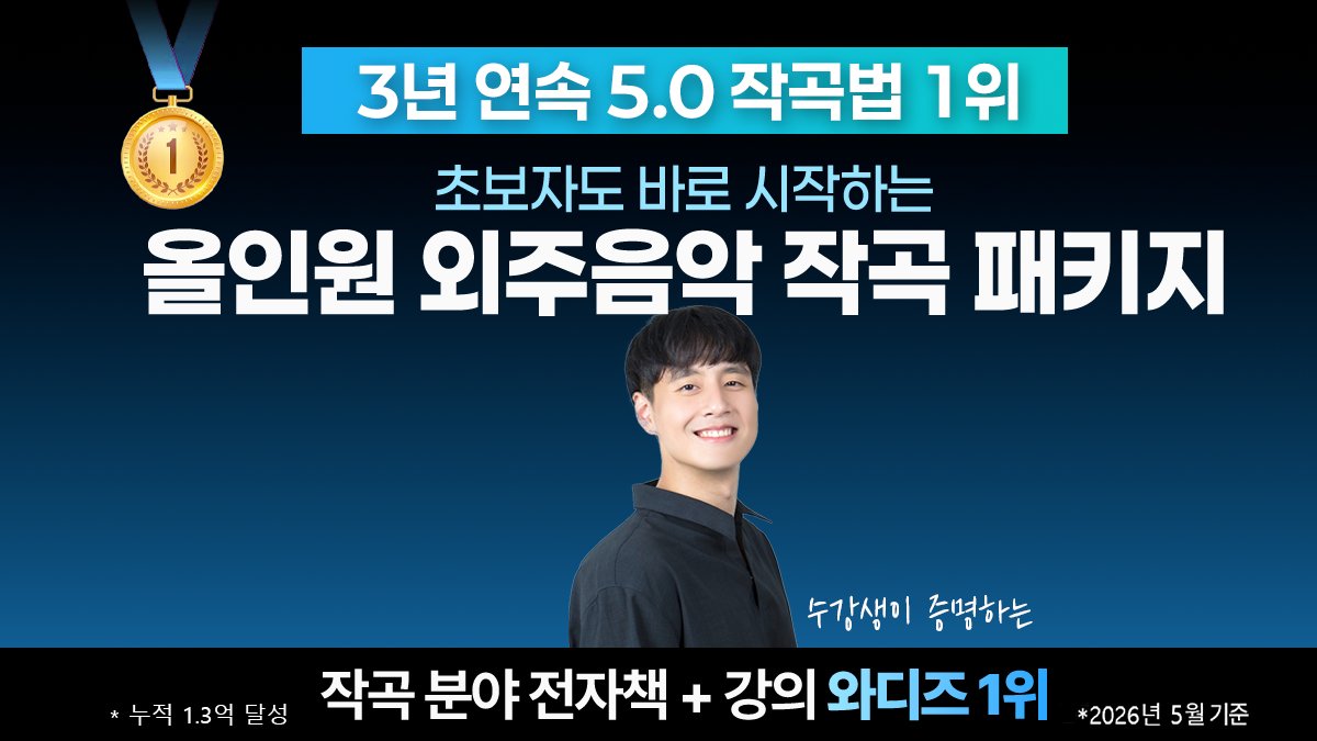 [누적 1.3억] 만족도 1위! 직장인 부업 외주음악 작곡 올인원 패키지