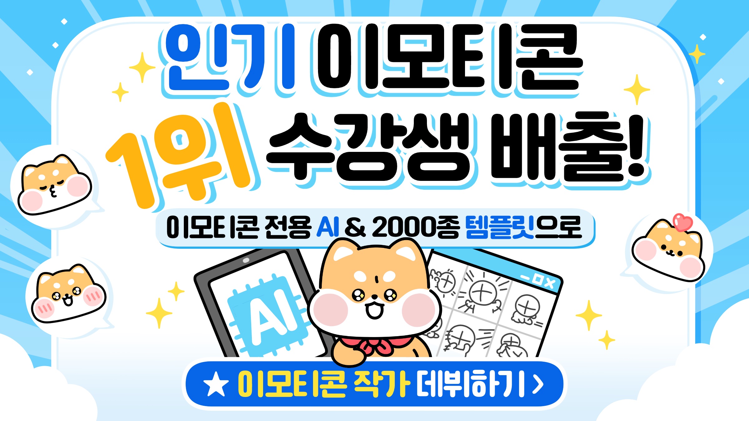 이모티콘 전용 AI+2000종 템플릿으로 누구나! 이모티콘 작가 데뷔하기