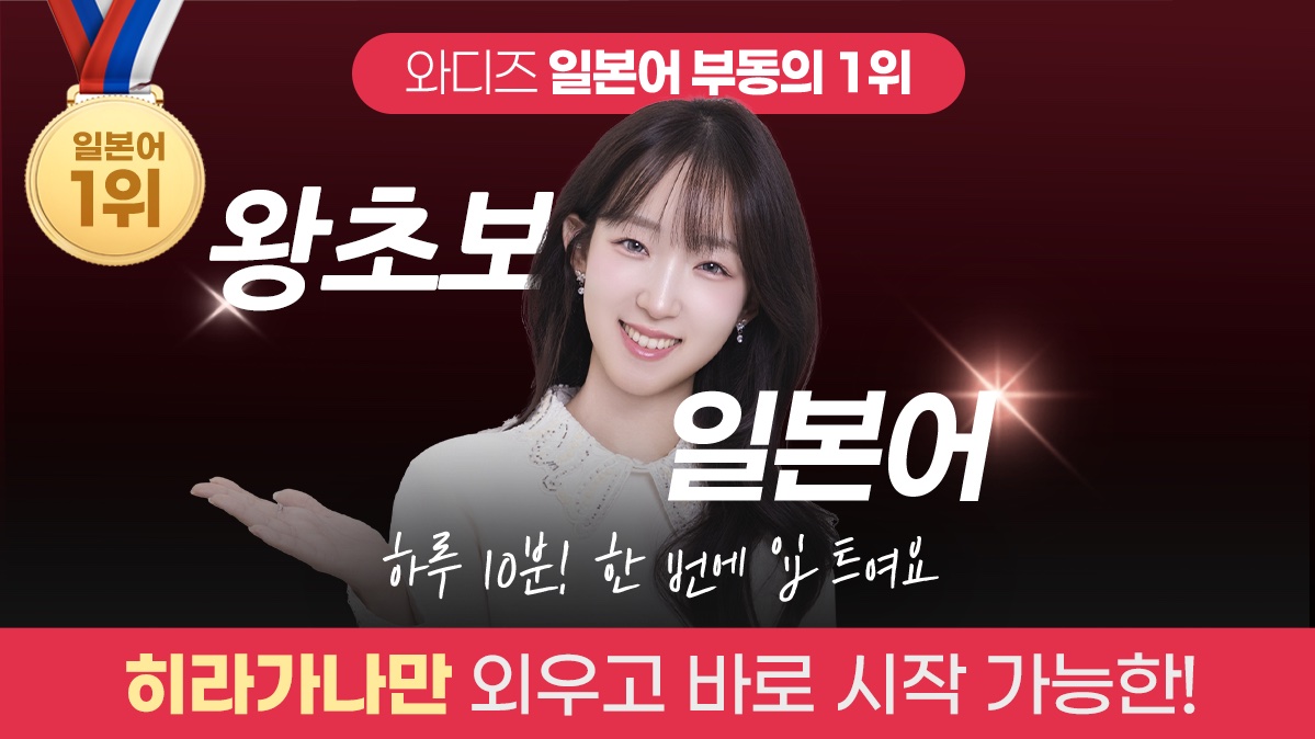 [와디즈 2연속 1위] 히라가나만 알면 시작 가능! 왕초보 3개월 완성!
