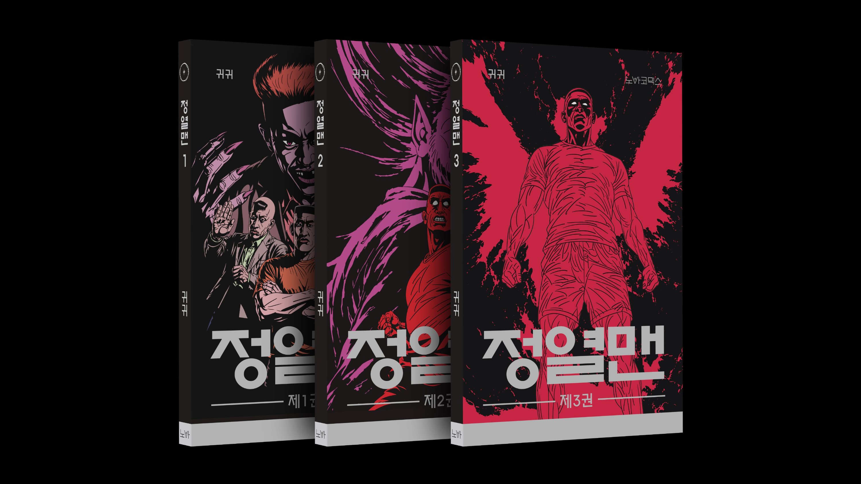 愛と情熱をあなたに、귀귀〈情熱マン〉完全版初刊行