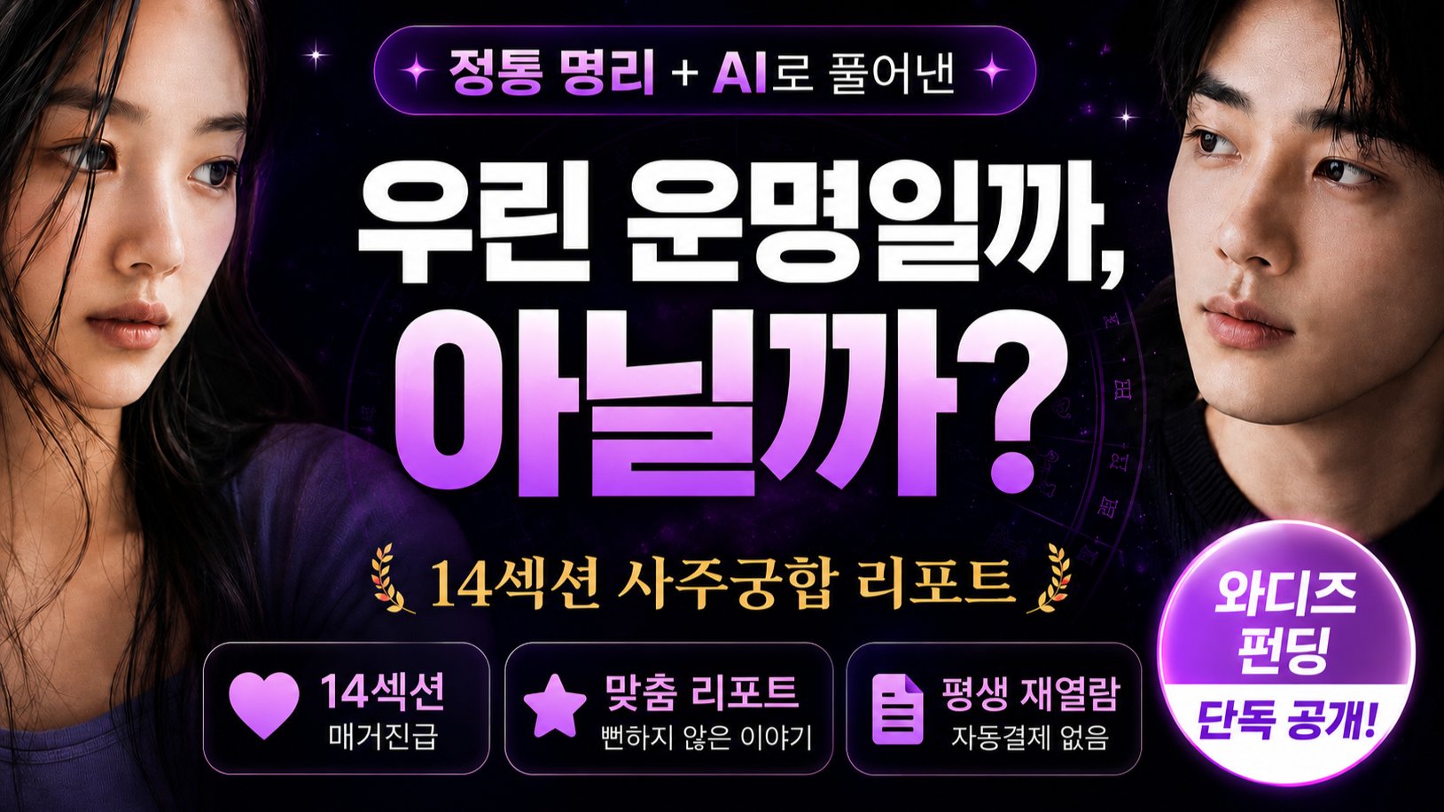 [우리, 이대로 괜찮을까요?] 정통 명리 × AI 커플 사주궁합 리포트