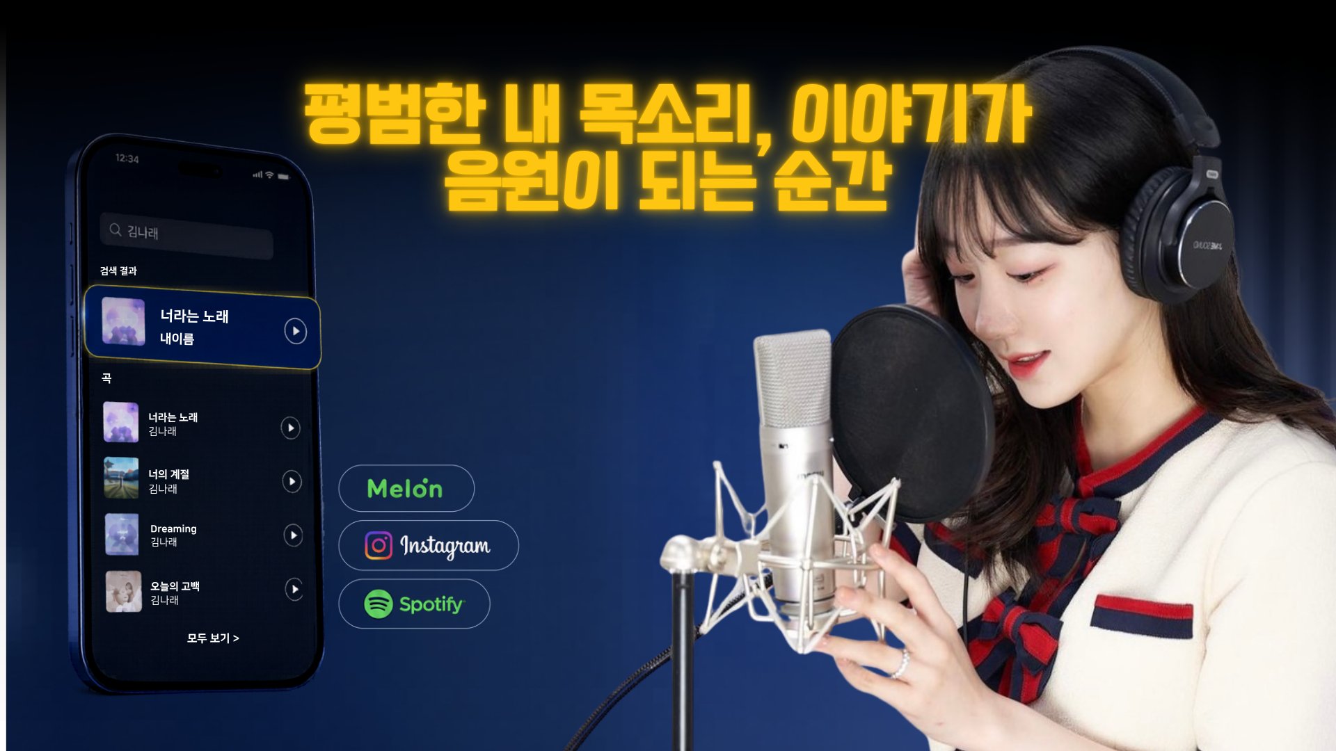 내 목소리로 음원 발매ㅣ나만을 위한 작곡·작사·발매 프로젝트
