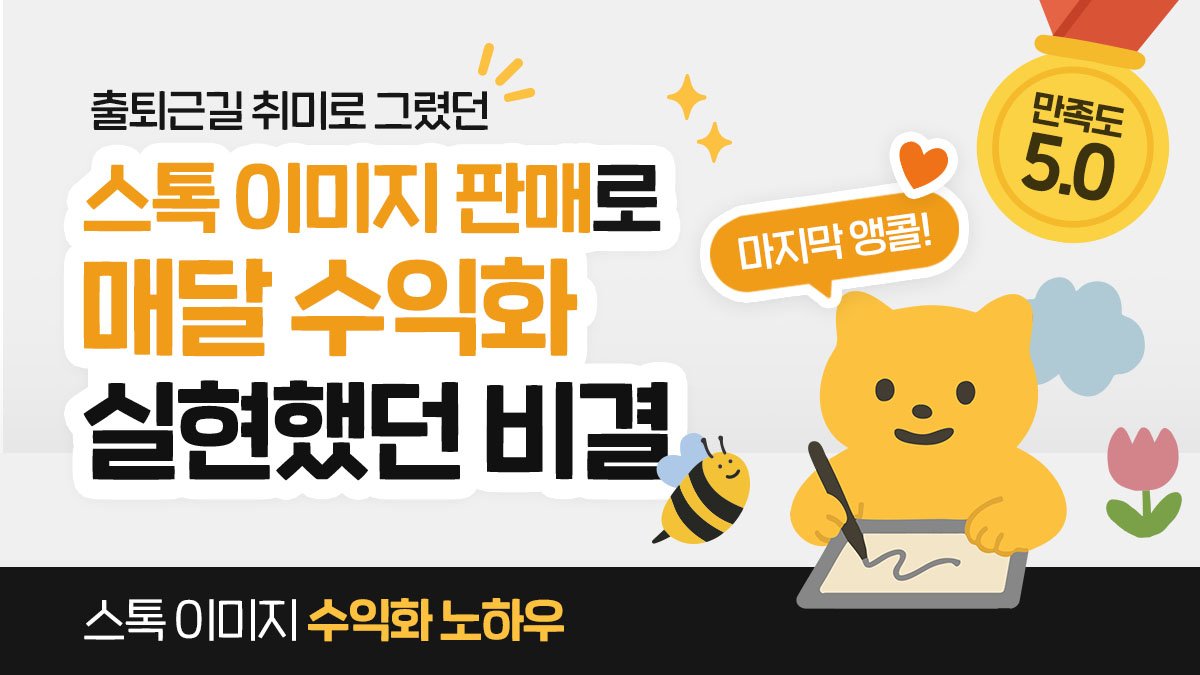 [만족도 5.0 마지막 앵콜] 취미그림이 수익으로, 스톡 이미지 수익화!