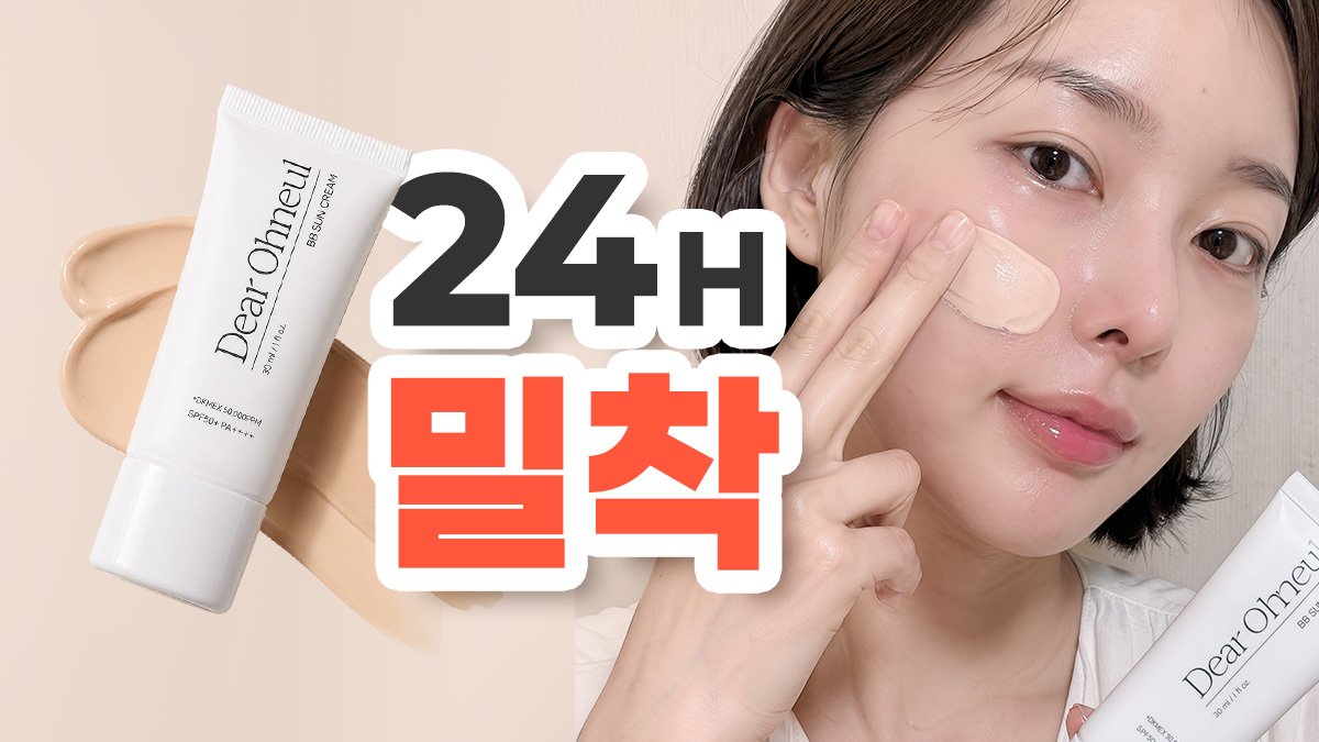 햇볕은 반사! 계속 보고 싶은 예쁜 내 피부! 디어오늘 거울 BB 선크림