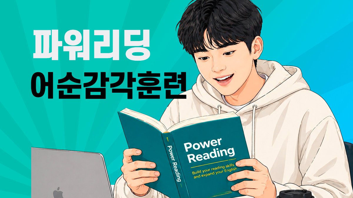 영어 어순 감각 훈련으로 독해 능력 레벨업