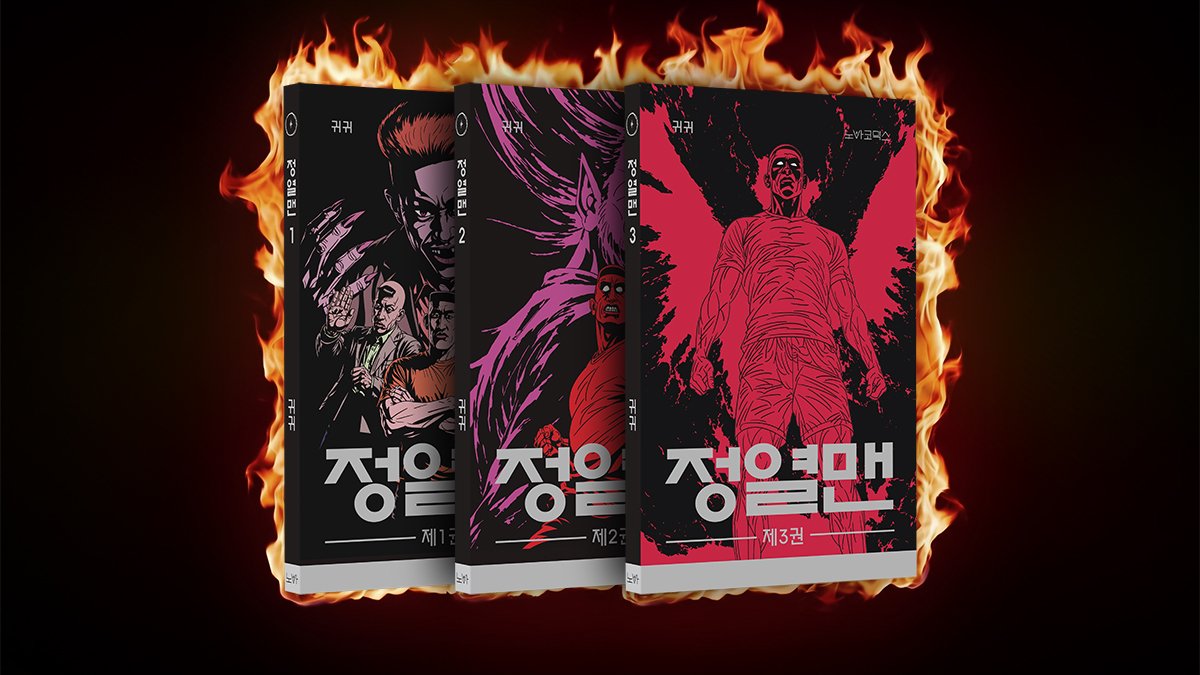 사랑과 정열을 그대에게, 귀귀 <정열맨> 완전판 최초 출간