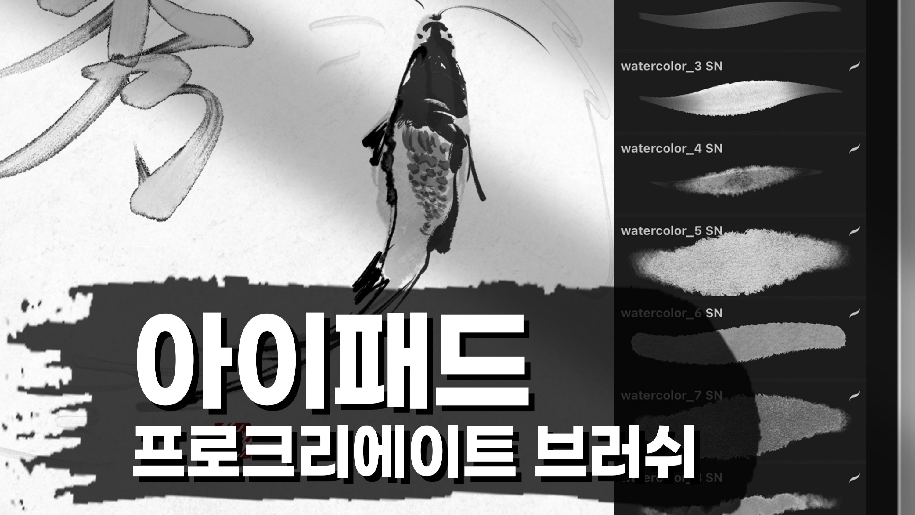 [낙서가 취미] 드로잉&캘리그라피 프로크리에이트 SN브러쉬