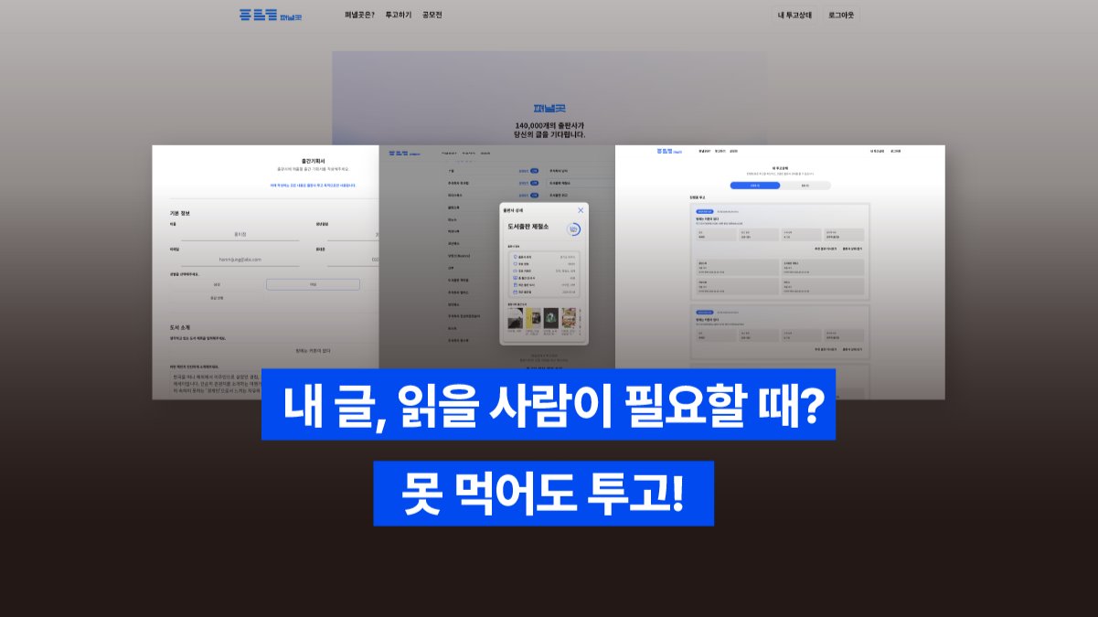 스마트하게 출판 투고! 쉽고 빠른 온라인 서비스