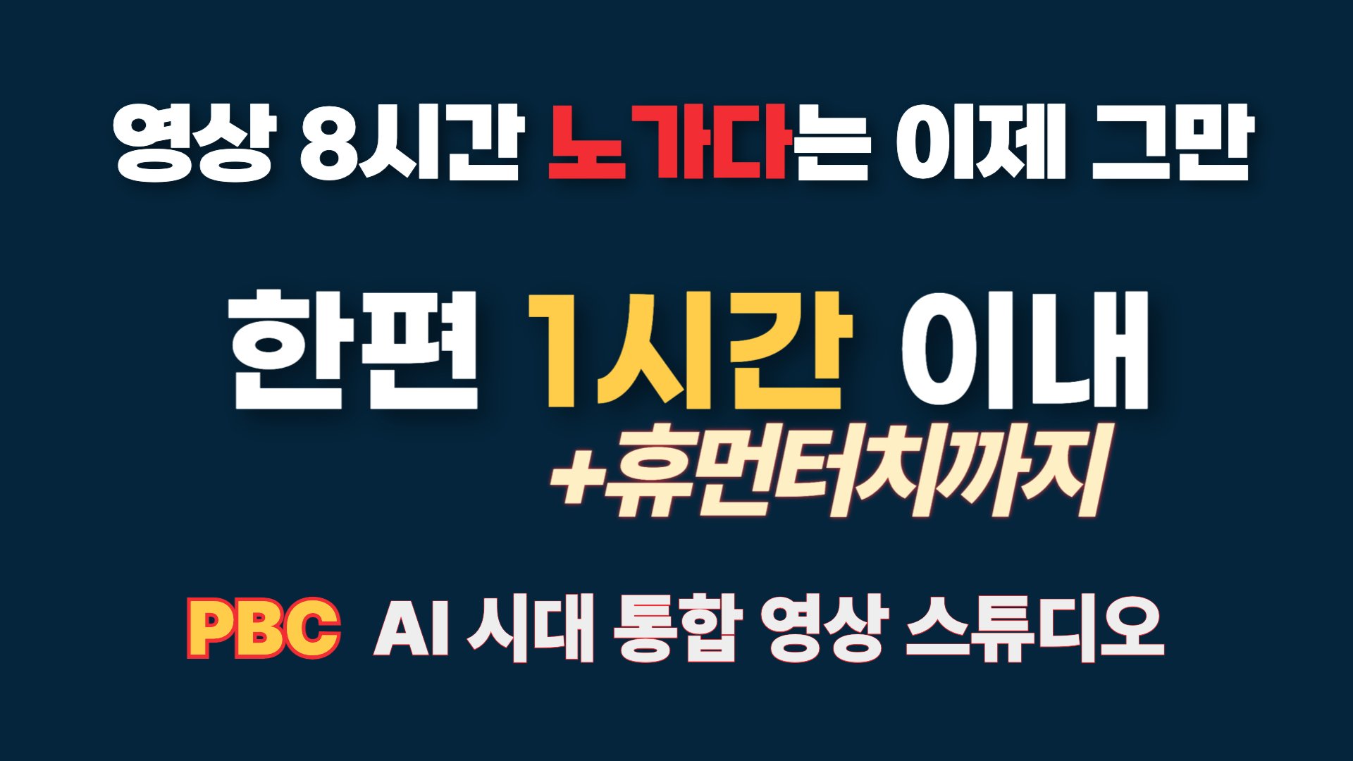 휴먼터치 영상 1편을 1시간 안에 | PBC 통합 영상 스튜디오