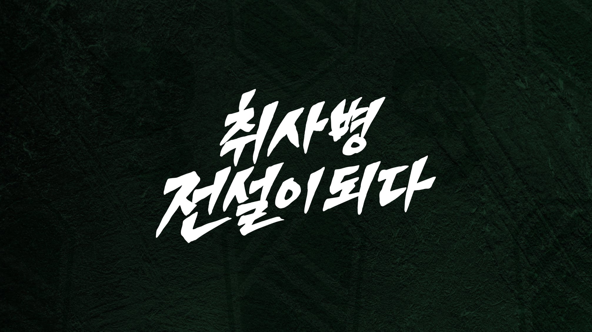 [취사병 전설이되다] 전설로 살아남기 위한 압도적 <공식 아이템>