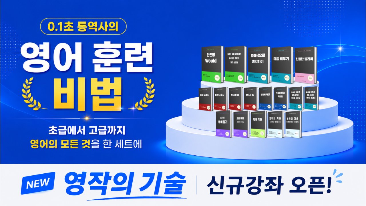 말문이 터지는 0.1초 통역사의 영어 훈련 비법