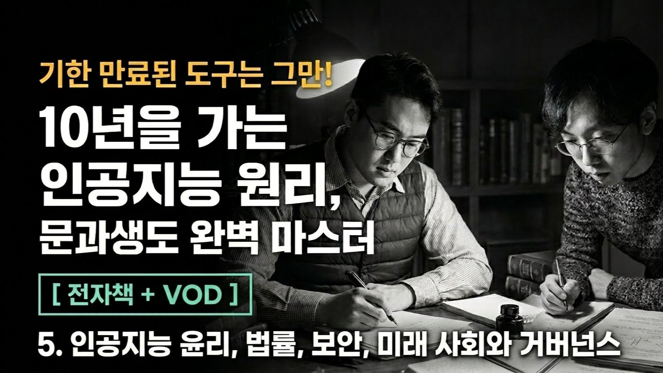 한번 배우면 10년 가는 AI 원론 강의 'AI 거버넌스 '
