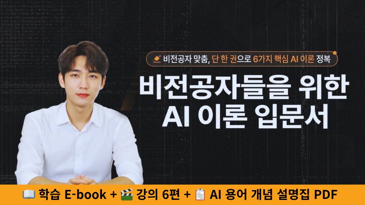 AI의 학습의 가장 기초 이론을 비전공자의 눈높이에 맞춰 알려드리겠습니다