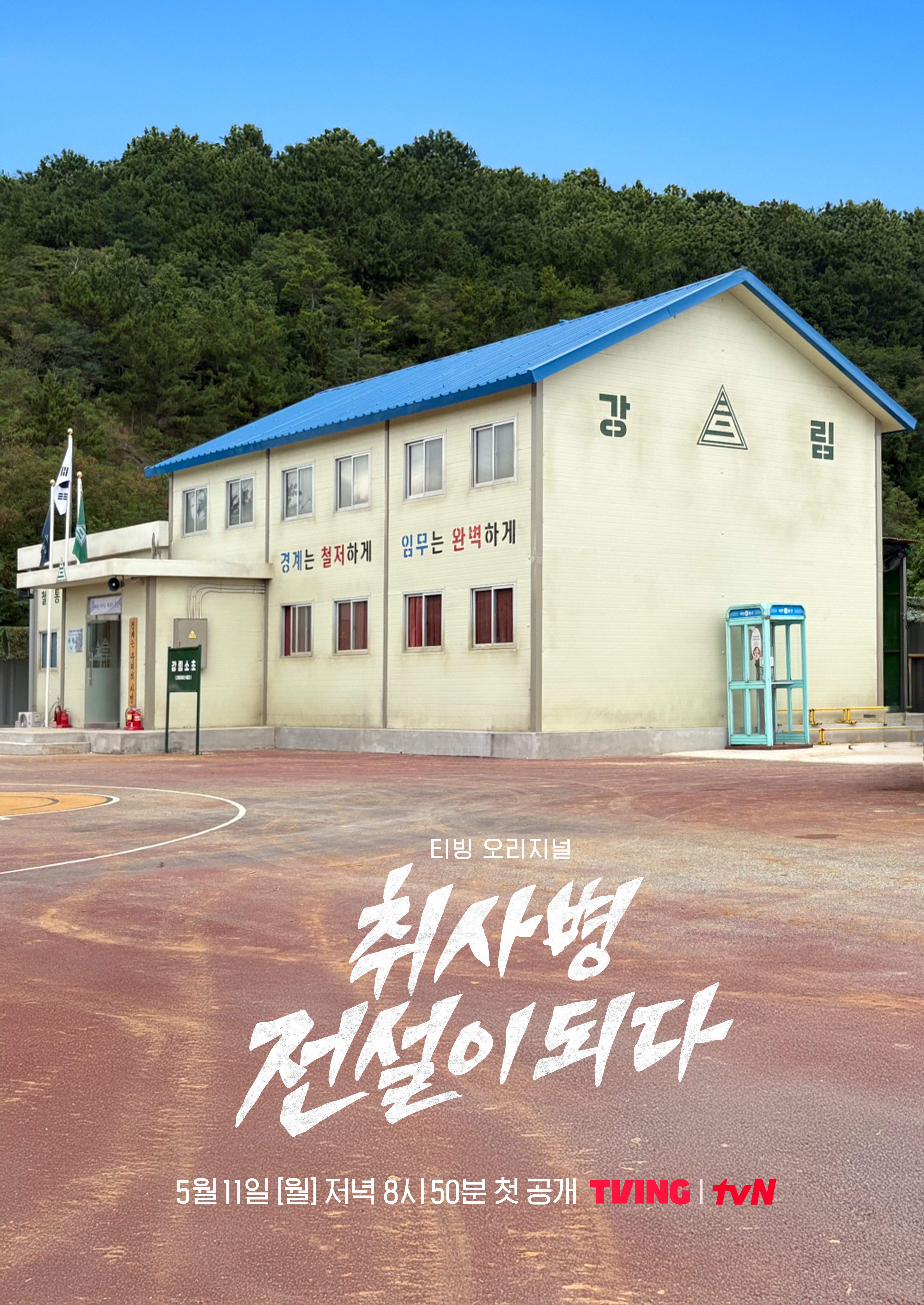 취사병 전설이 되다_미초상포스터2.jpg