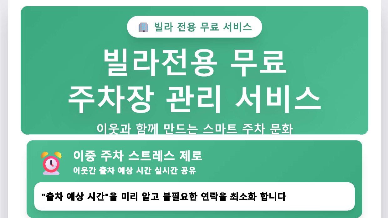 빌라 주차 이중 주차 스트레스!! 앱 하나로 끝!!