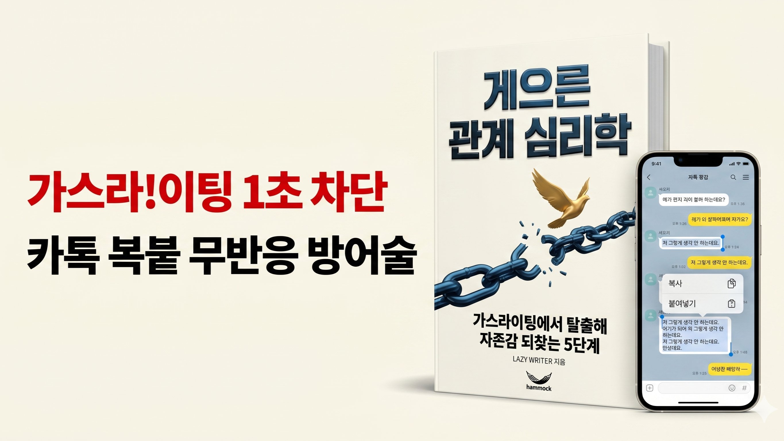 [카톡 복붙] 가스라이팅 1초 차단! 상위 1% 무반응 방어술
