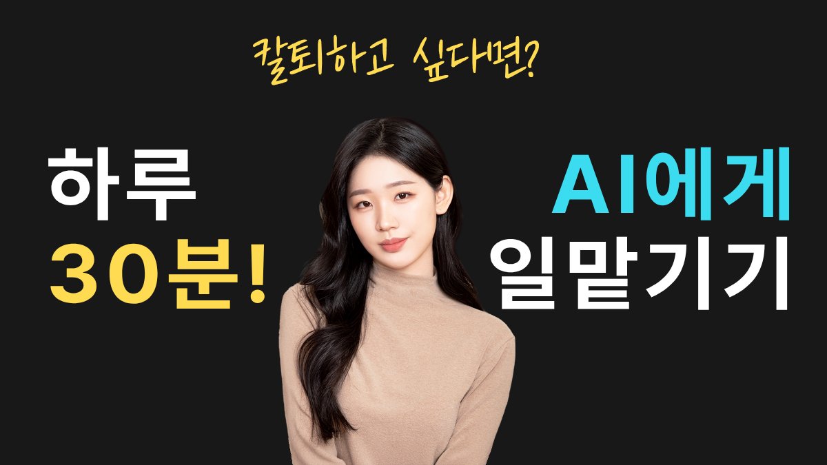 [적게 일하기] 하루 30분, 반복 업무 AI에게 넘기는 방법