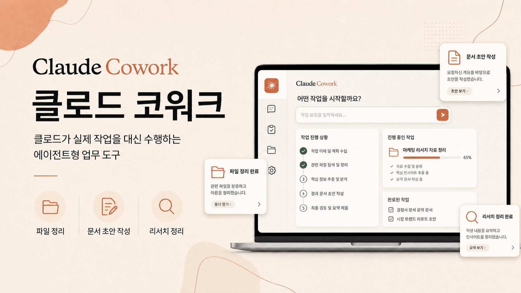 답만 하던 AI는 끝, 내 컴퓨터에서 '실행'하는 클로드 코워크
