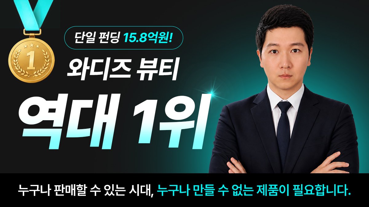 [15.8억 역대 1위] 남들과 같은 제품으로는 절대 성공할 수 없습니다