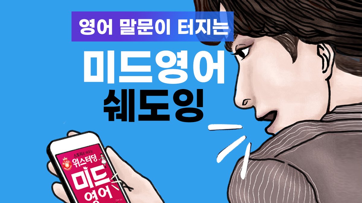 영어 말문이 터지는 미드 영어 쉐도잉! 직장인을 위한 미드영어회화