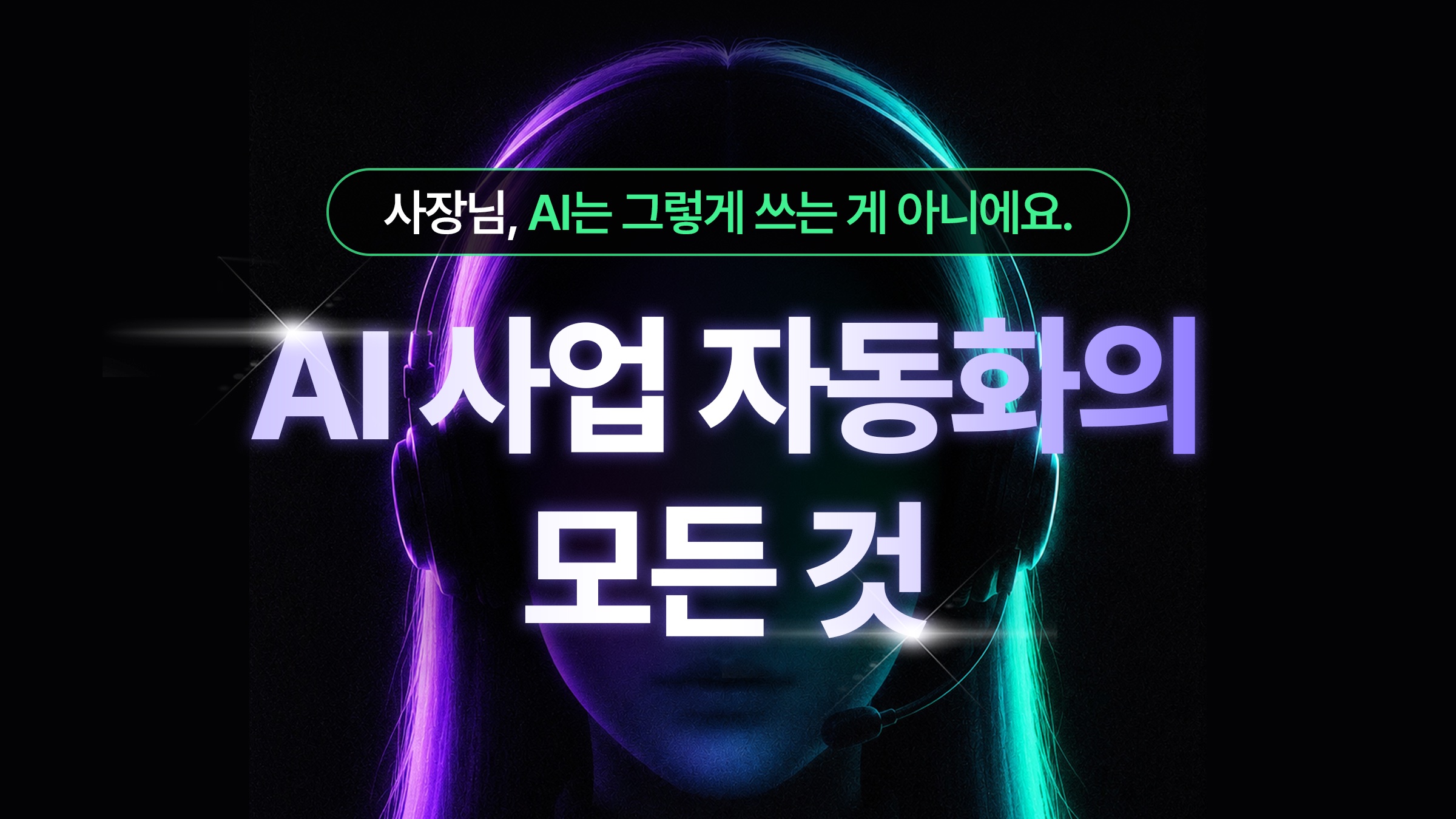 [사업 자동화 ai] 사장님, 사업이 알아서 굴러가요. AI 활용 끝판왕