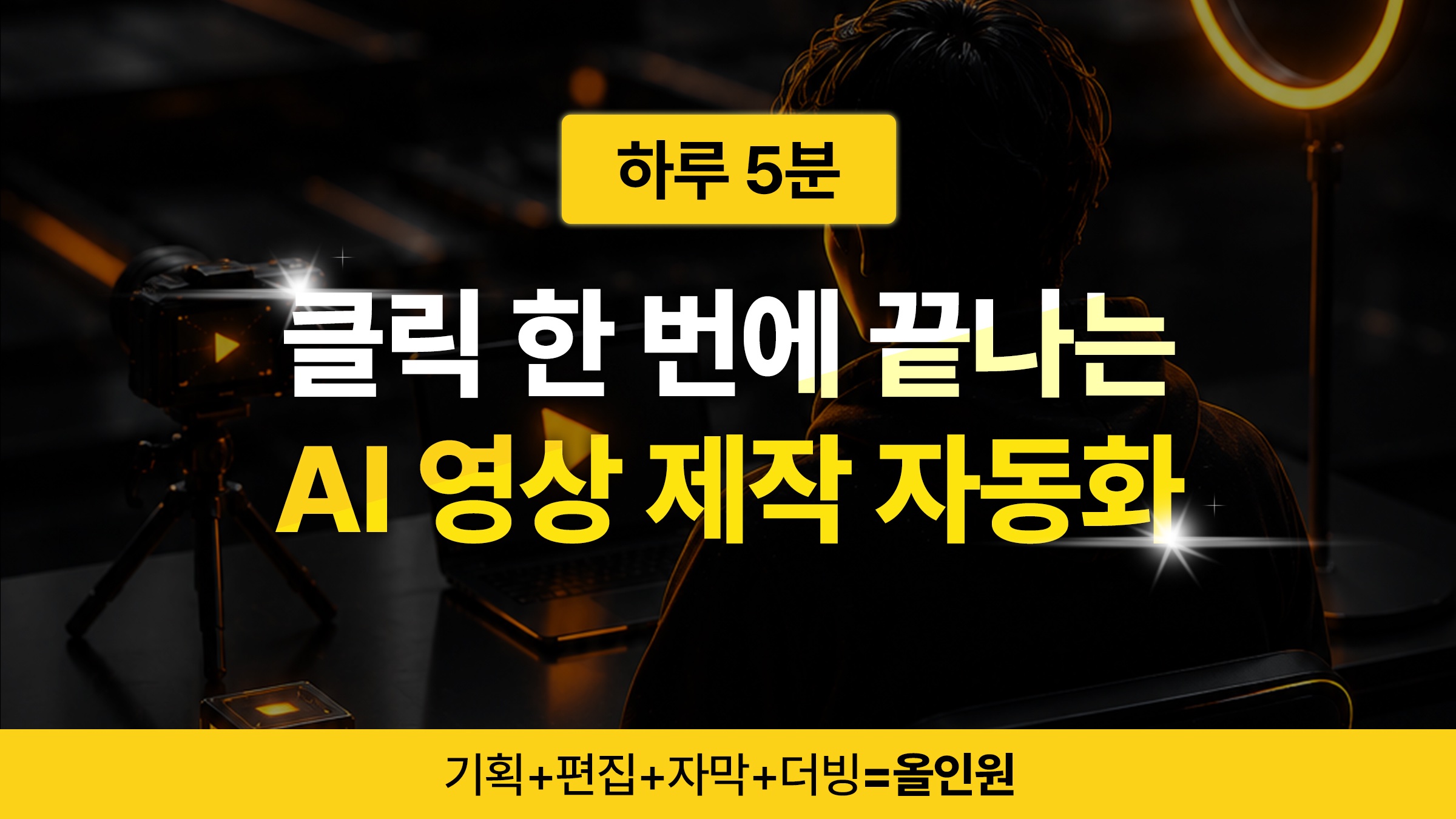 3시간 영상 편집? 클릭 한 번에 완성｜숏/롱폼 100% 자동화 프로그램