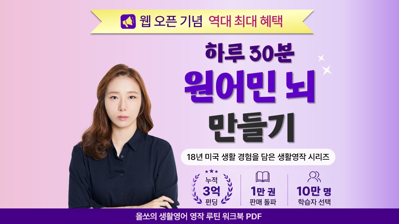 [누적 3억] 하루 30분 원어민 뇌구조를 만드는 100일 영어 훈련